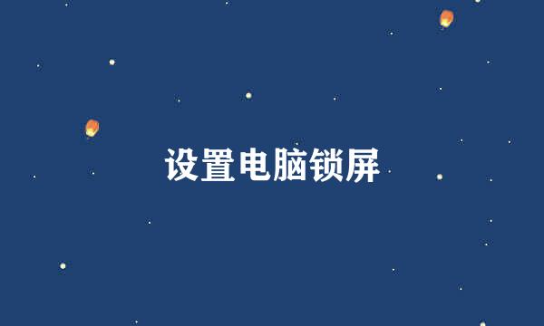 设置电脑锁屏