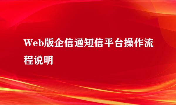 Web版企信通短信平台操作流程说明