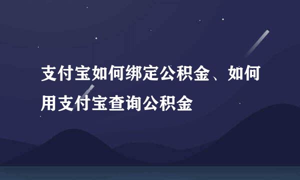 支付宝如何绑定公积金、如何用支付宝查询公积金