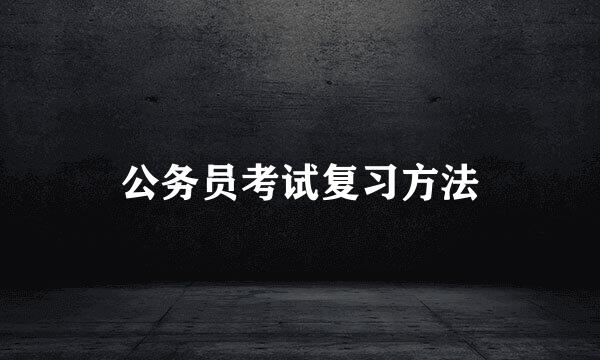 公务员考试复习方法