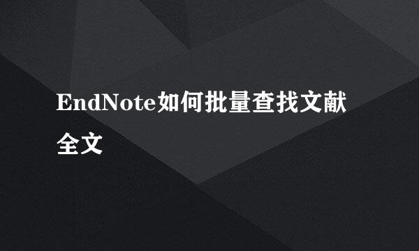 EndNote如何批量查找文献全文