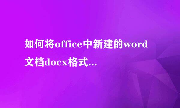 如何将office中新建的word文档docx格式改成doc