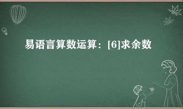 易语言算数运算：[6]求余数