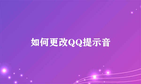 如何更改QQ提示音