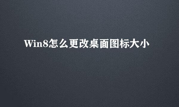 Win8怎么更改桌面图标大小