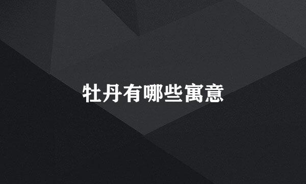 牡丹有哪些寓意