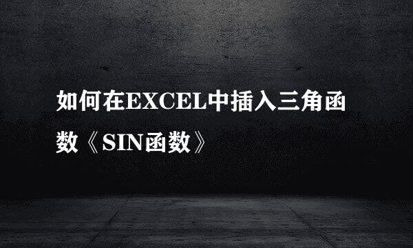 如何在EXCEL中插入三角函数《SIN函数》