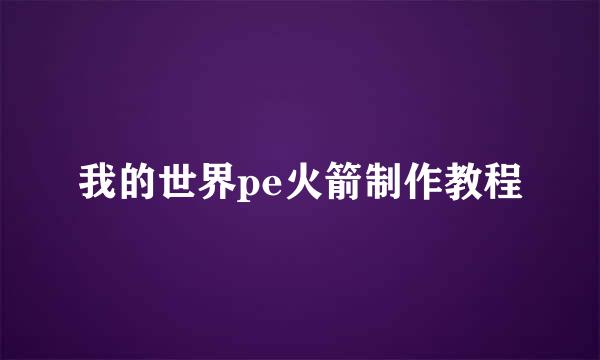 我的世界pe火箭制作教程
