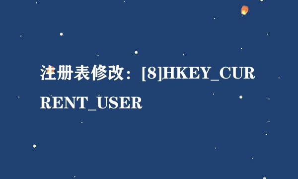 注册表修改：[8]HKEY_CURRENT_USER
