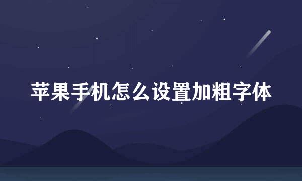 苹果手机怎么设置加粗字体