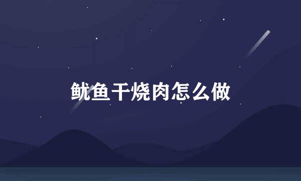 鱿鱼干烧肉怎么做