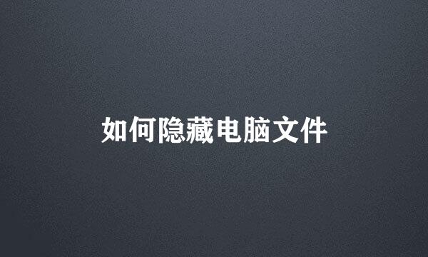 如何隐藏电脑文件