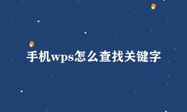 手机wps怎么查找关键字