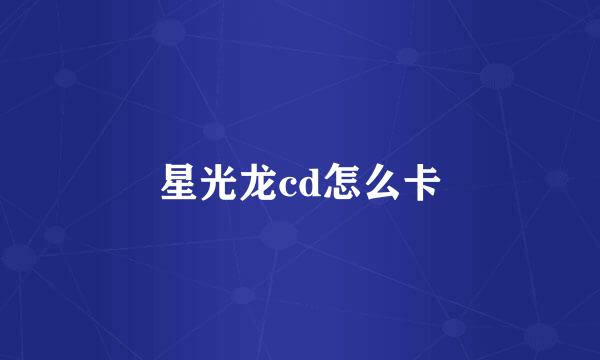 星光龙cd怎么卡