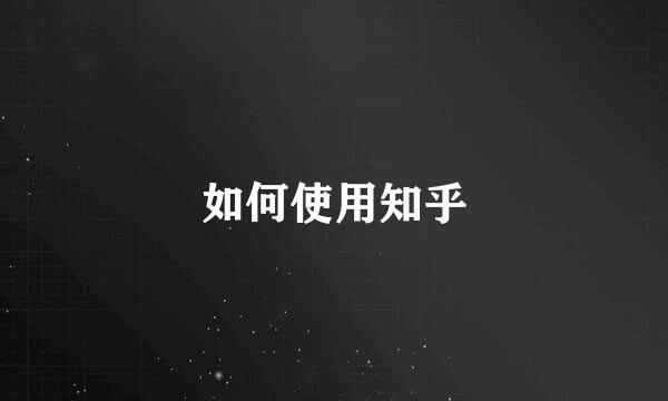 如何使用知乎