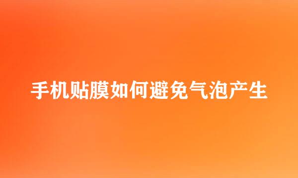 手机贴膜如何避免气泡产生