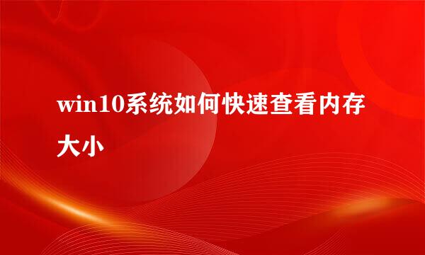win10系统如何快速查看内存大小