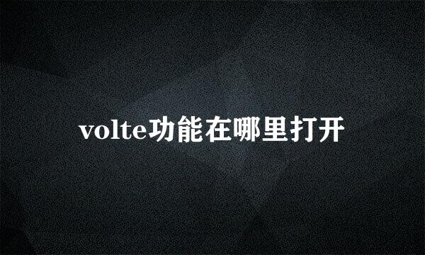 volte功能在哪里打开