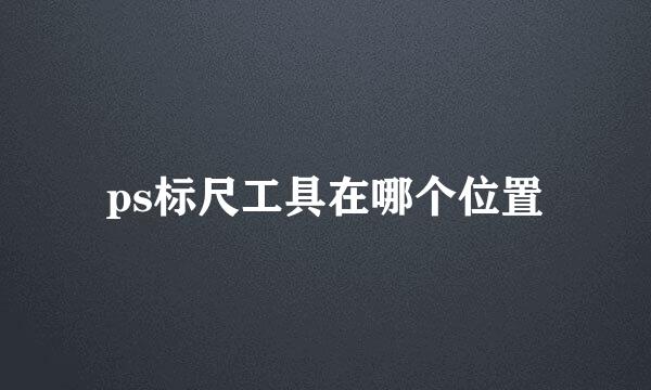 ps标尺工具在哪个位置