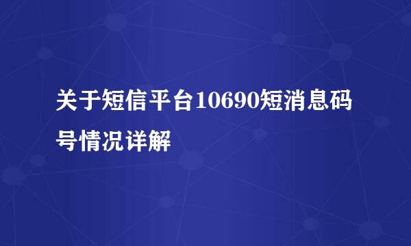 关于短信平台10690短消息码号情况详解