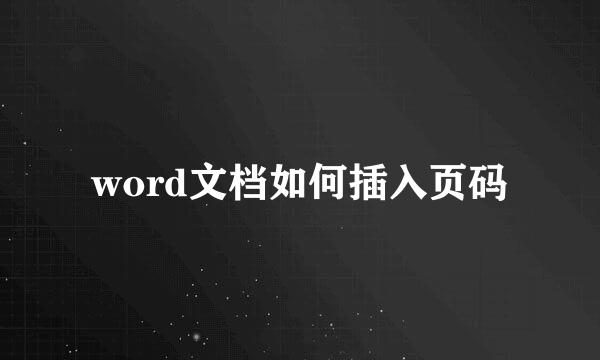 word文档如何插入页码