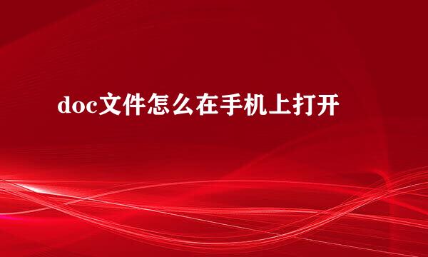 doc文件怎么在手机上打开
