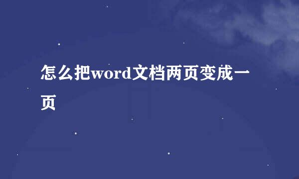 怎么把word文档两页变成一页