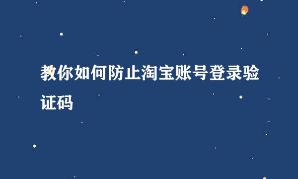 教你如何防止淘宝账号登录验证码