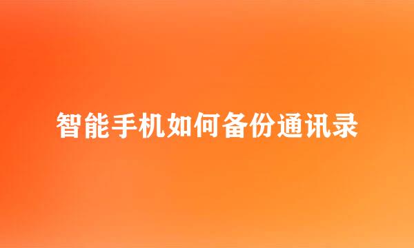 智能手机如何备份通讯录