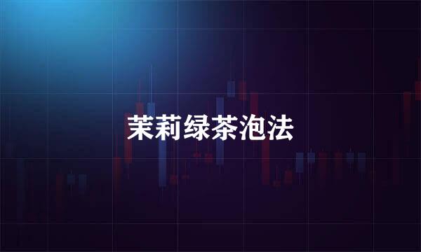 茉莉绿茶泡法