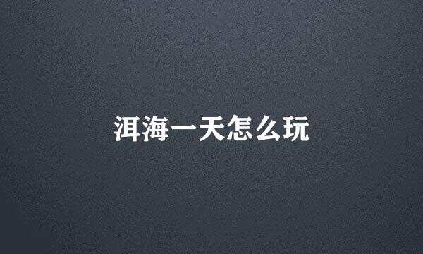 洱海一天怎么玩