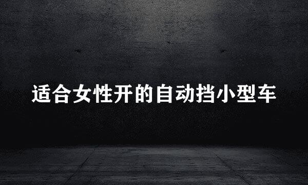 适合女性开的自动挡小型车