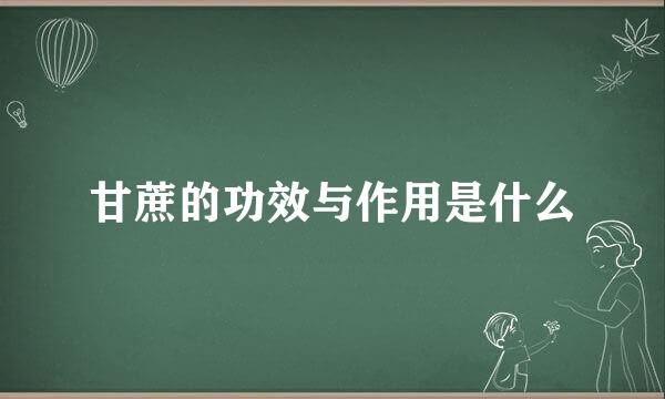 甘蔗的功效与作用是什么