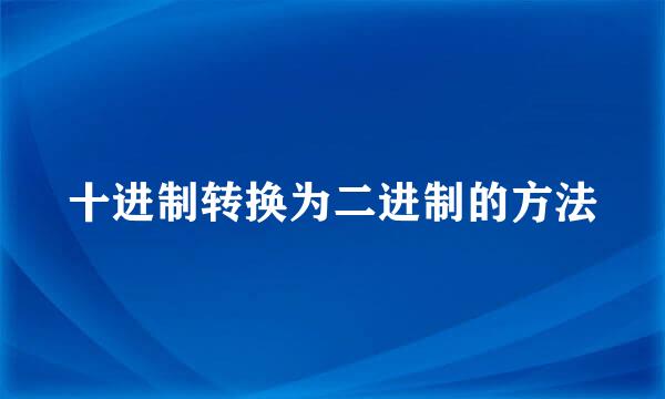 十进制转换为二进制的方法