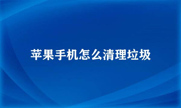 苹果手机怎么清理垃圾