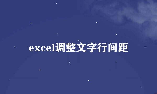 excel调整文字行间距