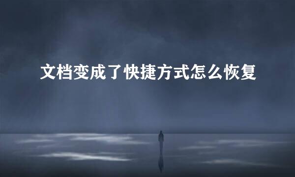 文档变成了快捷方式怎么恢复
