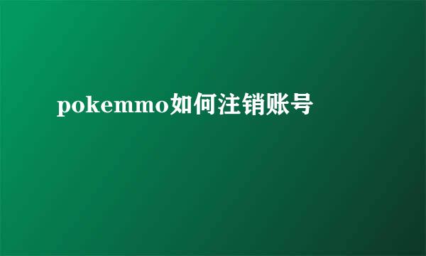 pokemmo如何注销账号