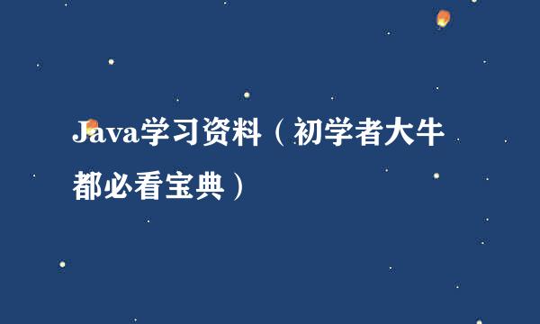 Java学习资料（初学者大牛都必看宝典）