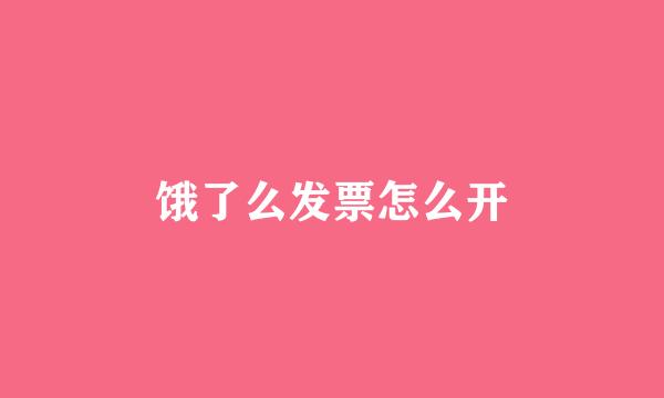 饿了么发票怎么开