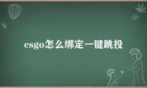 csgo怎么绑定一键跳投