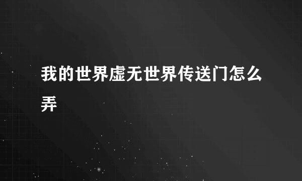 我的世界虚无世界传送门怎么弄