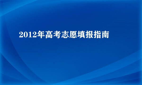 2012年高考志愿填报指南