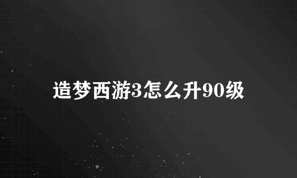 造梦西游3怎么升90级
