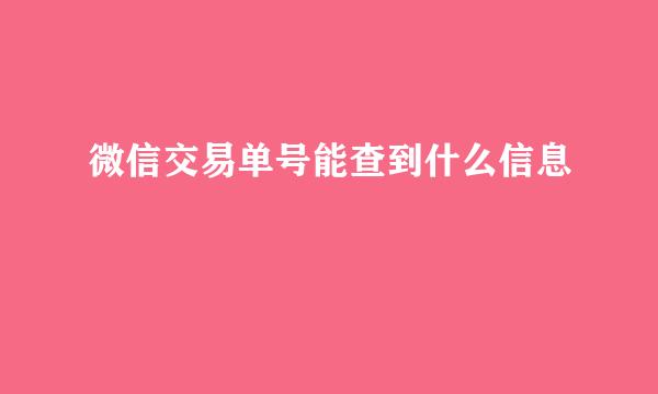 微信交易单号能查到什么信息