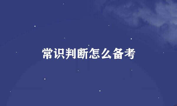 常识判断怎么备考
