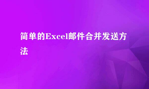 简单的Excel邮件合并发送方法