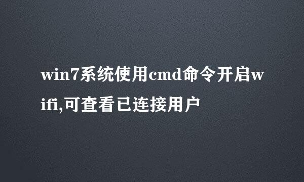 win7系统使用cmd命令开启wifi,可查看已连接用户