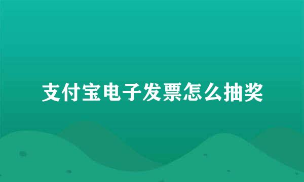 支付宝电子发票怎么抽奖