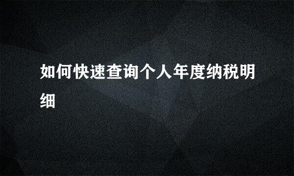 如何快速查询个人年度纳税明细